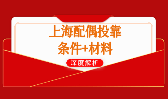 上海配偶落户新政策！最新2022上海配偶投靠条件+材料（附表格）