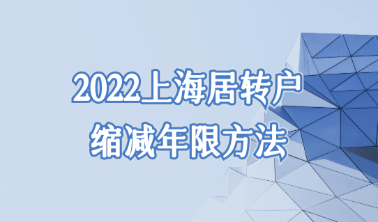 2022上海居转户最新缩减年限方法，上海落户政策最新放宽了！