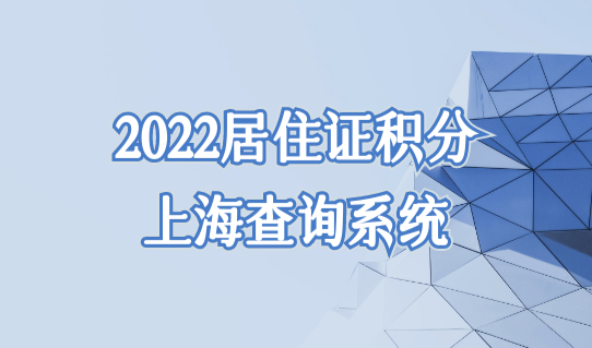 居住证积分上海查询系统怎么查积分？2022上海积分120分细则最新版！