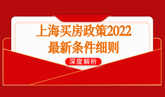 上海买房政策2022最新条件细则，非上海户籍人才1年可买房！