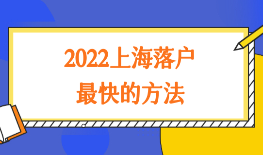 普通人如何在上海落户？2022上海落户最快的方法总结归纳