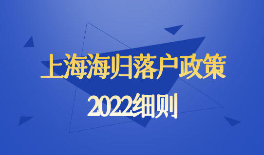 最新！上海海归落户政策2022细则，留学落户上海2022新政！