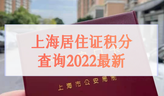 上海居住证积分查询2022最新，上海积分查询办理隐藏要求必看！