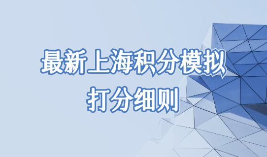 最新上海积分模拟打分细则，上海积分办理个人书面材料（2022更新版）