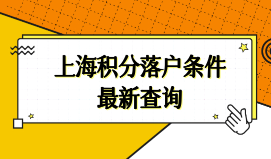 上海积分落户条件最新查询2022，上海积分落户政策72积分落户细则