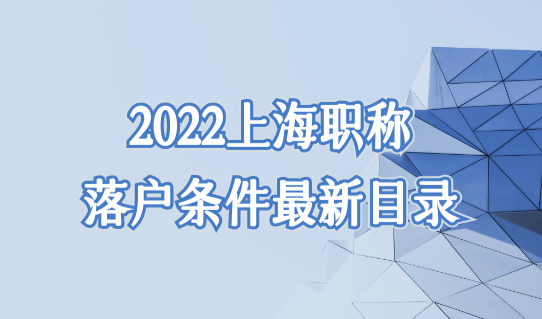 2022上海职称落户条件最新目录，最容易考的中级职称有哪些？