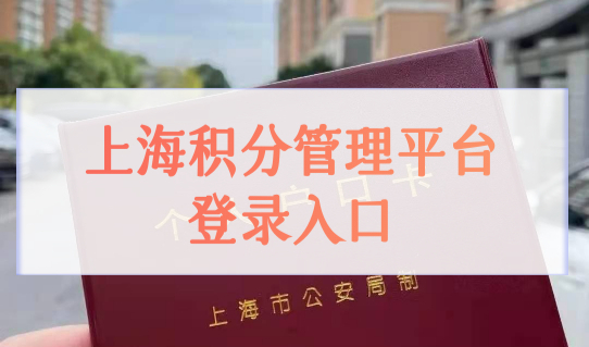 上海积分管理平台登录入口，上海市居住证积分管理信息系统如何申请积分？