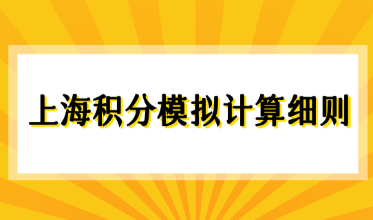 上海积分模拟计算细则，上海居住证积分学历积分指南2022