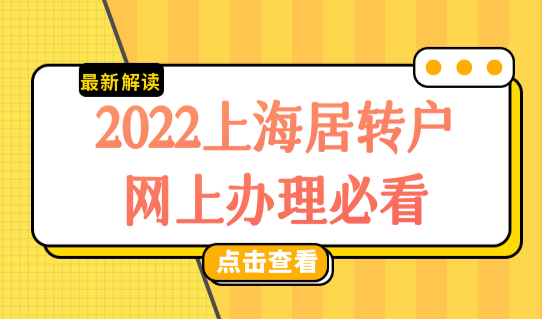 上海落户一网通办办理流程（最详细），2022上海居转户网上办理必看！