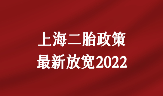 上海二胎政策最新放宽2022，上海二胎超生可以落户吗？