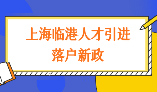 上海临港人才引进落户新政发布，上海购房政策2022临港购房再放宽！