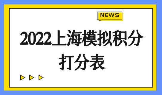 上海积分模拟打分计算器入口，2022上海模拟积分打分表最新整理（对照算分）