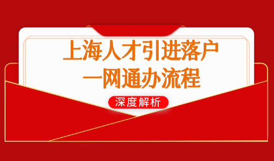 上海人才引进落户一网通办流程，上海人才落户新政要求最新确定！