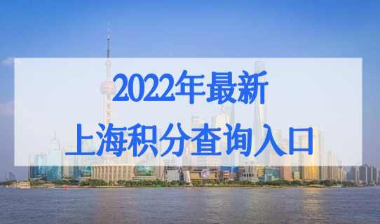 2022年最新上海积分查询入口，上海市居住证积分模拟打分