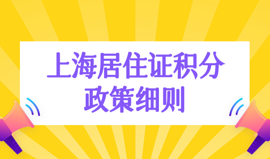 2022年上海居住证积分政策细则，上海积分紧缺专业目录（官方最新版）