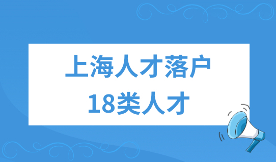 上海人才落户政策2022最新细则，18类人才优先落户！