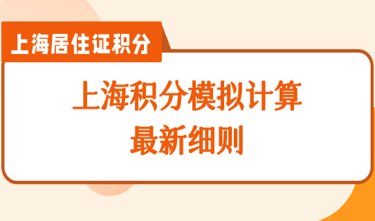 上海积分模拟计算最新细则，2022上海积分通知书续签流程整理