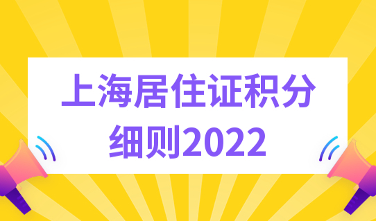 上海居住证积分细则2022，上海积分模拟打分计算器