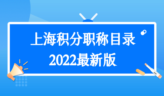 上海积分职称目录2022最新版，最新上海积分模拟打分细则