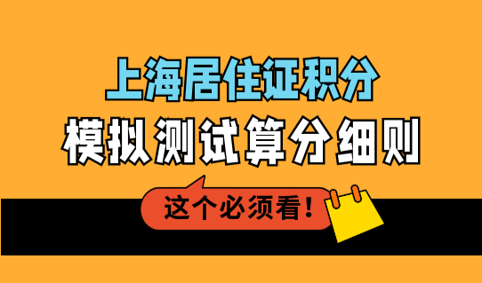 上海居住证积分模拟测试算分细则，2022年上海积分120分细则