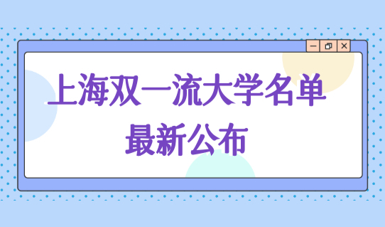 上海双一流大学名单最新公布！2022双一流大学应届生上海落户条件