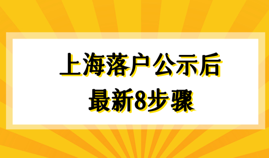 上海落户公示后流程2022最新8步骤，办理上海身份证必看！