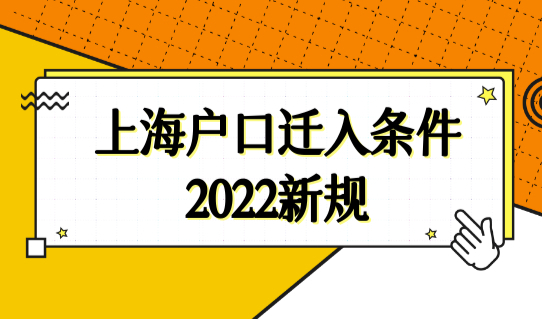 上海户口迁入条件2022新规，外地人落户上海需要什么条件？