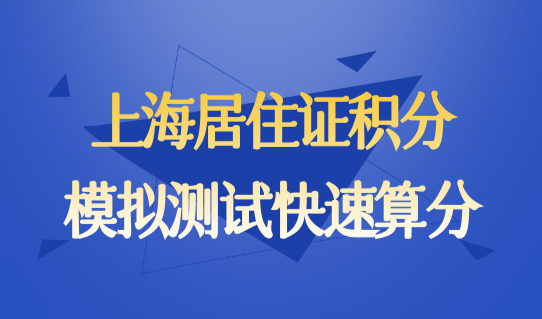 上海居住证积分模拟测试快速算分，上海居住证积分120分达标方案！