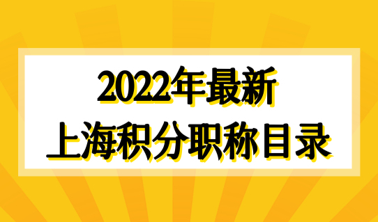 2022年最新上海居住证积分职称目录，个人职称查询系统细则！