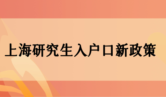 研究生落户上海的条件2022，上海研究生入户口新政策！