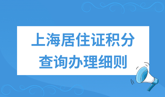 上海居住证积分查询办理细则，如何领取上海积分通知书？