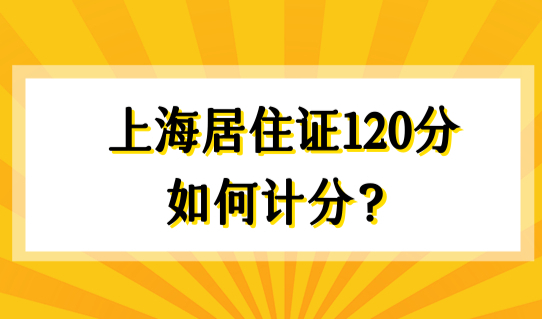 上海积分模拟打分计算器，上海居住证120分如何计分？