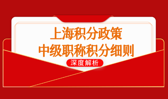 2022上海积分目录最新查询，上海积分政策中级职称办理细则，必看！