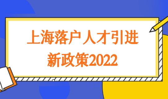 上海落户人才引进新政策2022，这5类人才直接落户上海！