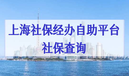 上海社保经办自助平台社保查询，2022上海社保基数标准最新确定！