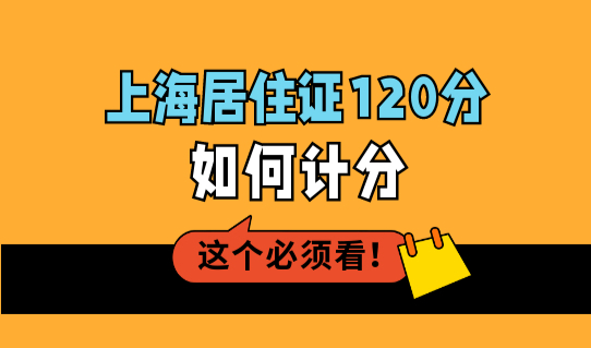 最新2022上海积分目录最新变化，上海居住证120分如何计分