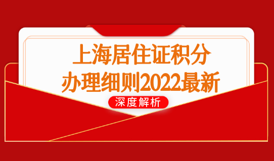 上海居住证积分办理细则2022最新，上海社保积分查询流程来了！