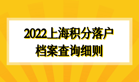 2022上海积分落户档案查询细则，档案办理流程+调档（图文）