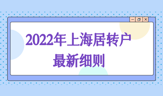 2022年上海居转户最新细则，上海落户社保基数缴纳新要求！