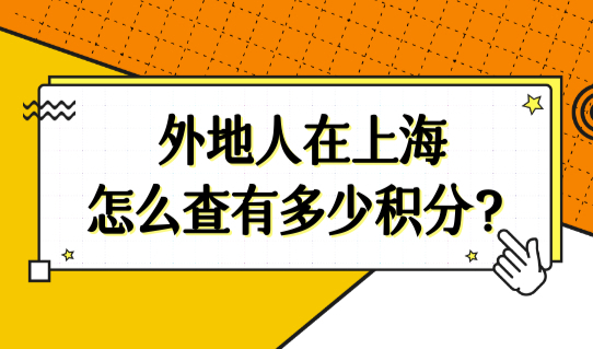 上海积分查询入口：外地人在上海怎么查自己有多少积分？（附图表）