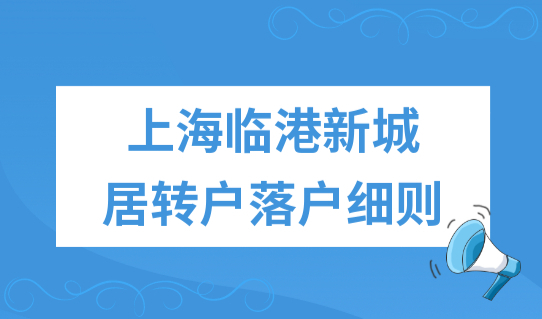 上海临港新城居转户落户细则，2022上海居转户落户材料一篇整理！