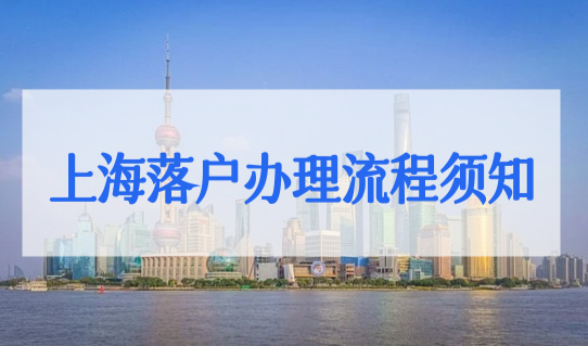 上海落户办理流程须知，2022上海户口落户办理最新细则，有变化！