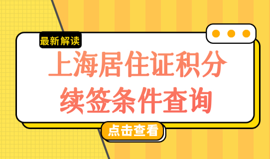 2022上海居住证积分续签条件查询，上海积分续签办理新规细则！