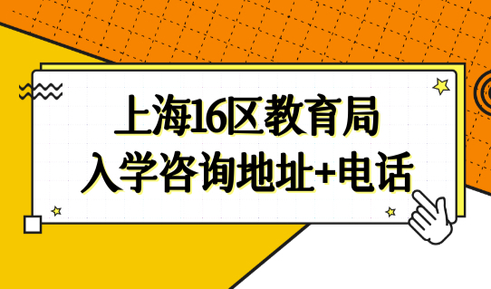 2022外地小孩上海积分入学新规，16区教育局招生入学咨询（地址+电话）