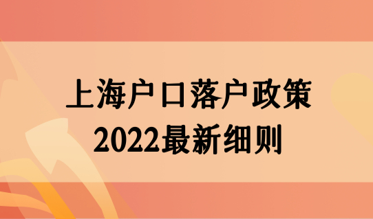 上海户口落户政策2022最新细则，上海集体户口是上海户口吗？