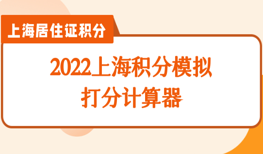 上海居住证积分查询方法：2022上海积分模拟打分计算器