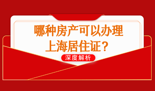 上海居住证办理状态查询2022，哪种房产可以办理上海居住证？（4种）