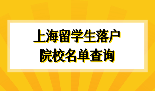 上海留学生落户2022最新双一流大学名单+世界TOP前100院校