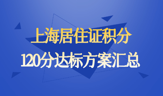 上海居住证积分120分达标方案汇总（30种），上海居住证积分怎么算分？