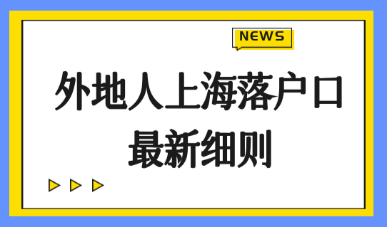 外地人上海落户口最新细则，上海落户最快的3种方式！